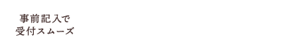 事前記入で受付スムーズ！問診票ダウンロード（PDF）
