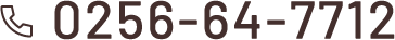 0256-64-7712