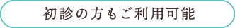 初診の方もご利用可能