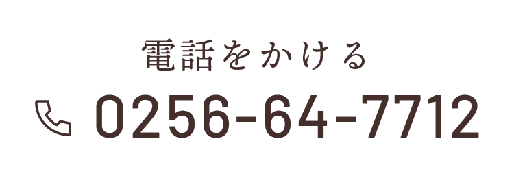 電話をかける：0256-64-7712