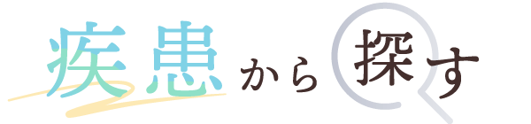 疾患から探す