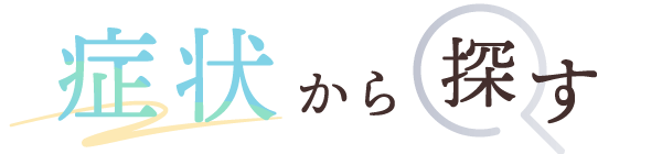 症状から探す