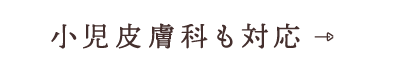小児皮膚科も対応