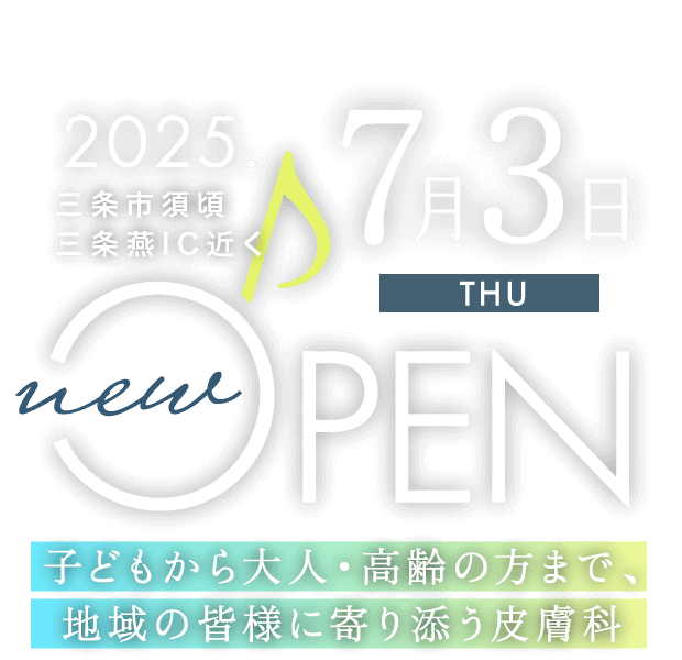 2025年7月、三条市須頃三条燕IC近くにnewオープン♪子どもから大人・高齢の方まで地域の皆様に寄り添う皮膚科