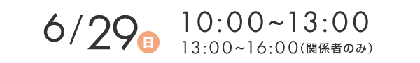 6/29（日）10:00~16:00（※13:00~16:00は関係者のみ）