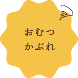 おむつかぶれ