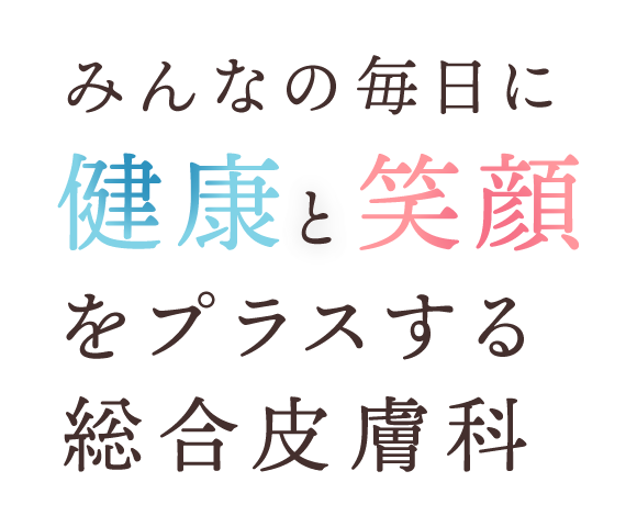 みんなの毎日に「健康」と「笑顔」をプラスする総合皮膚科
