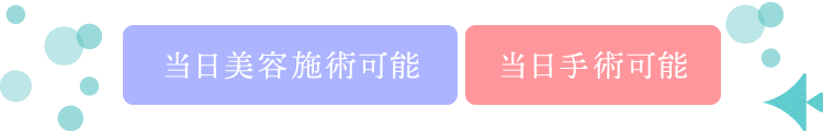 当日美容施術可能・当日手術可能