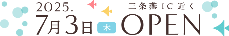 2025年7月3日（木）三条燕IC近くに「けんおう皮フ科クリニック」オープン