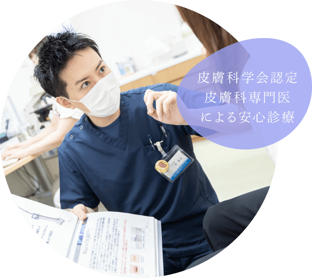 皮膚科学会認定皮膚科専門医による安心診療