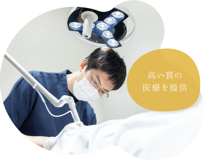 高い質の医療を提供